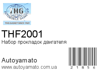 Набор прокладок двигателя THF2001 (TONG HONG)